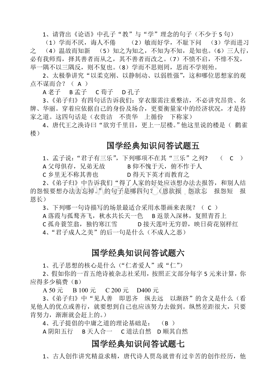 经典知识问答试题一.doc_第2页