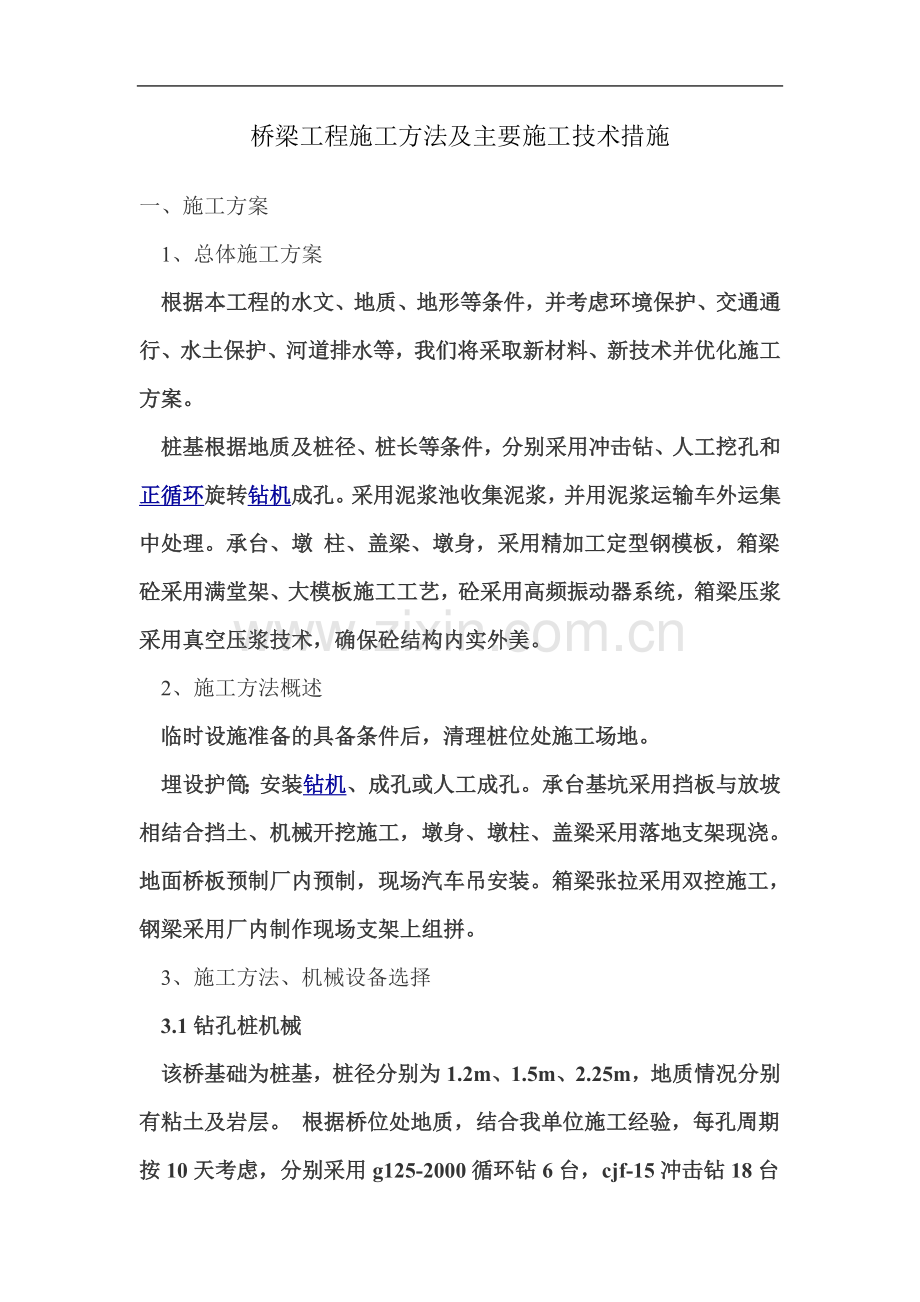 桥梁工程施工方法及主要施工技术措施.doc_第2页