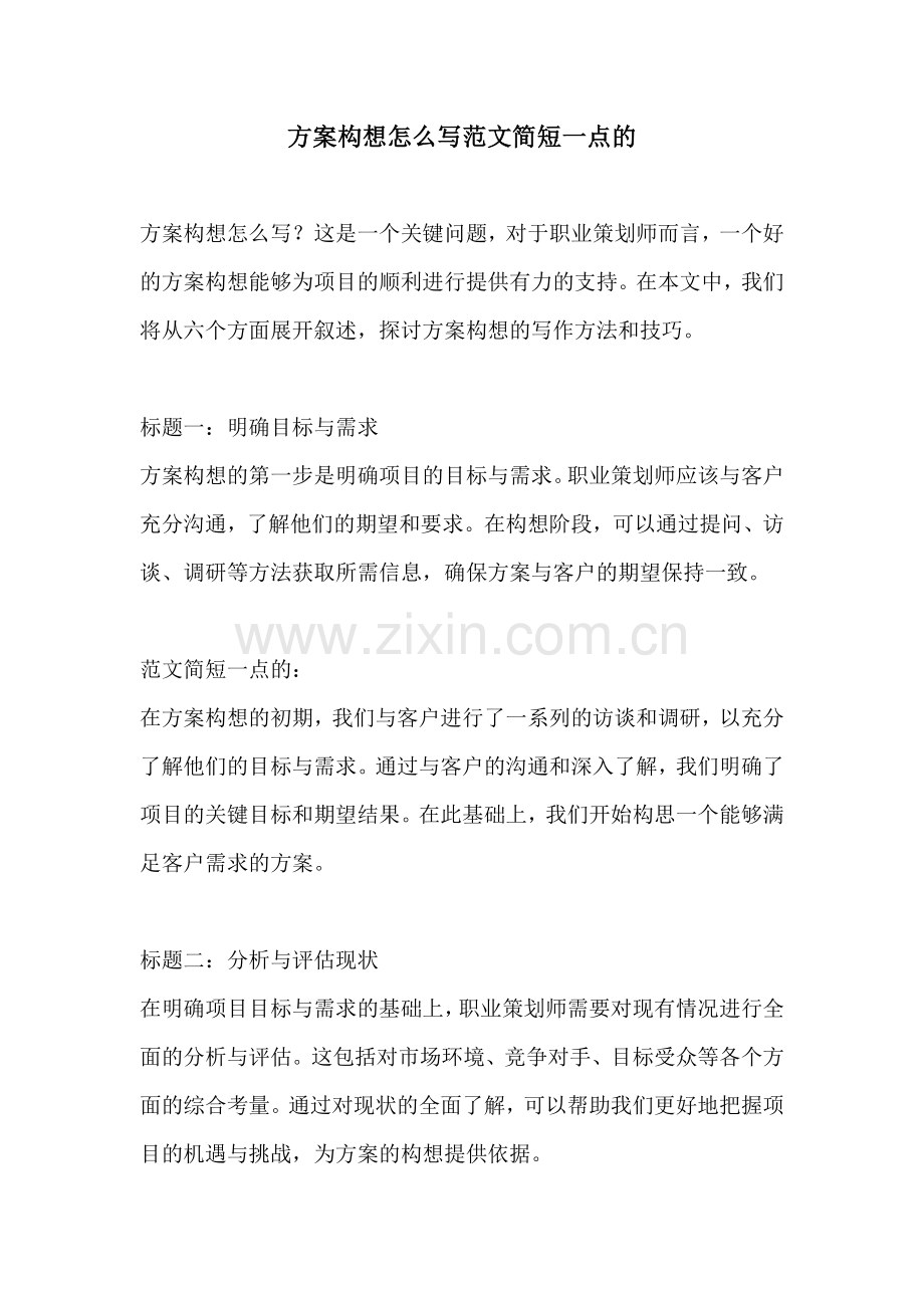 方案构想怎么写范文简短一点的.docx_第1页