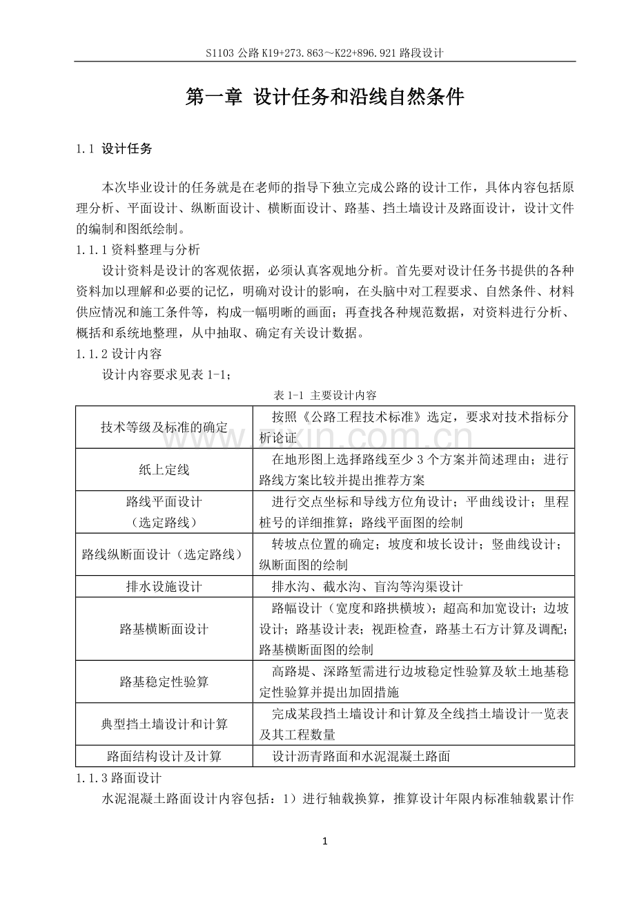 s1103公路某路段设计学士学位论文.doc_第2页