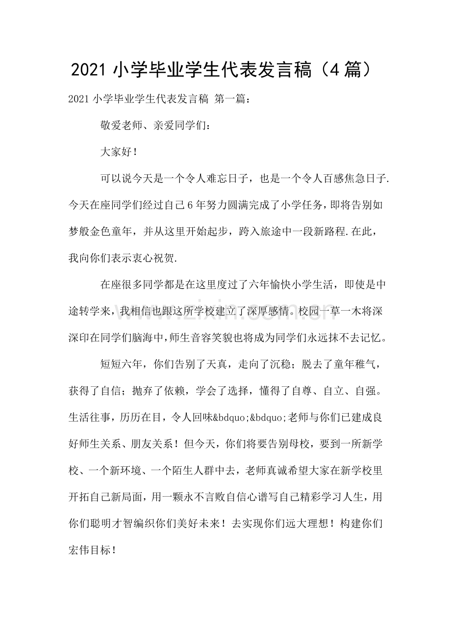 2021小学毕业学生代表发言稿(4篇).doc_第1页