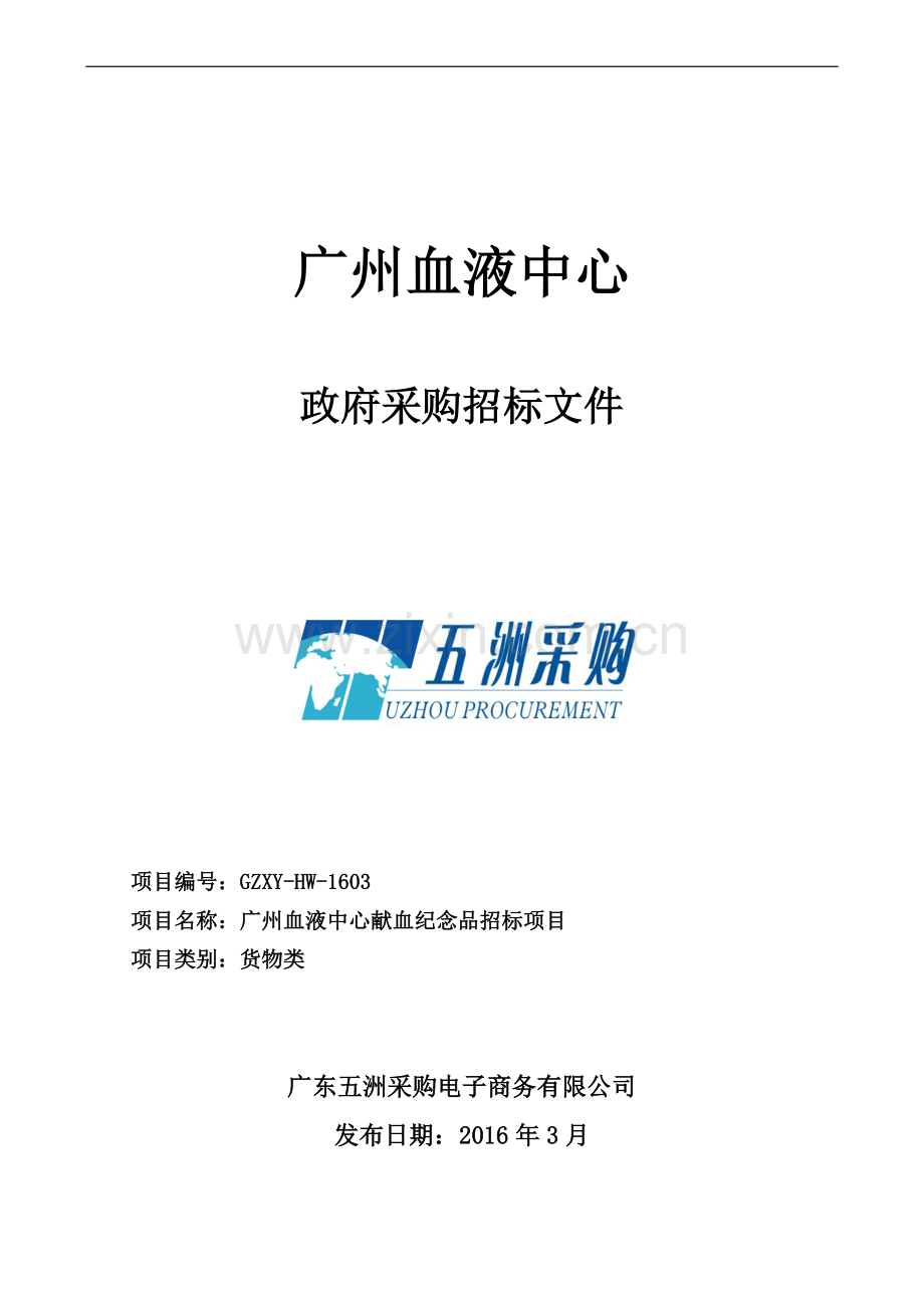 血液中心献血纪念品招标项目招标文件标书文件.doc_第1页