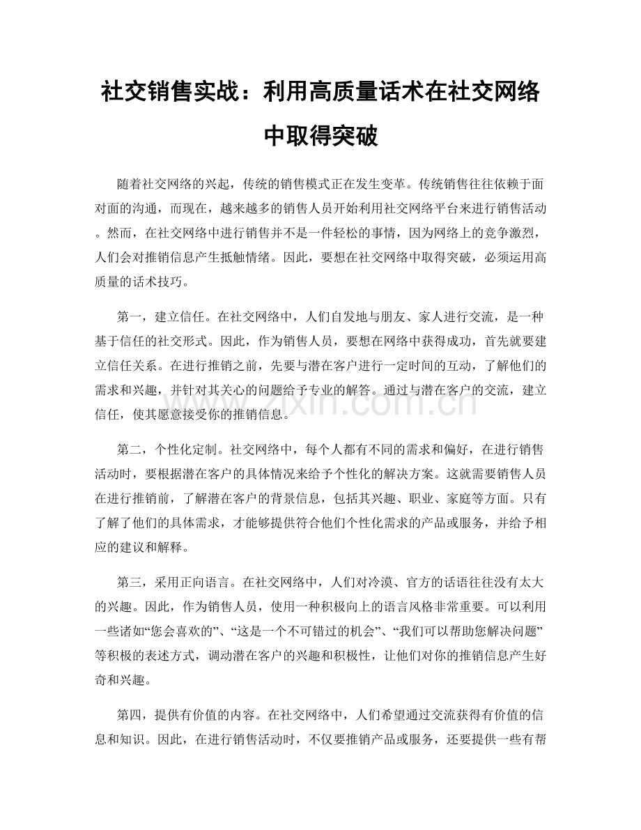 社交销售实战：利用高质量话术在社交网络中取得突破.docx_第1页