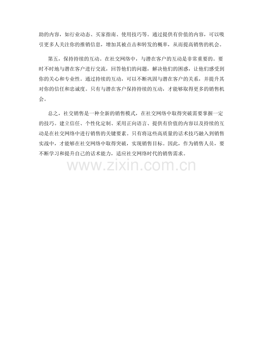 社交销售实战：利用高质量话术在社交网络中取得突破.docx_第2页