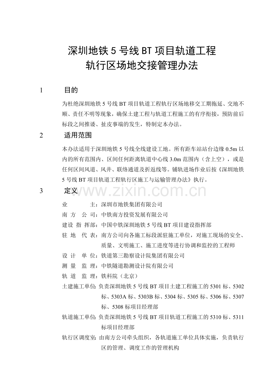 地铁轨道工程轨行区场地交接管理办法.doc_第1页