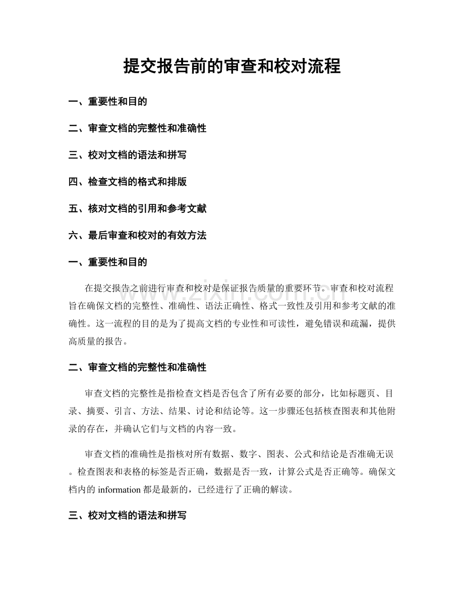 提交报告前的审查和校对流程.docx_第1页