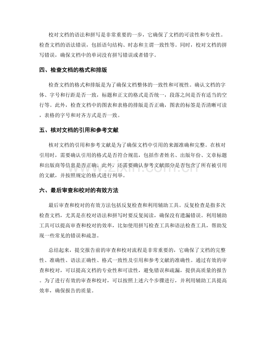 提交报告前的审查和校对流程.docx_第2页