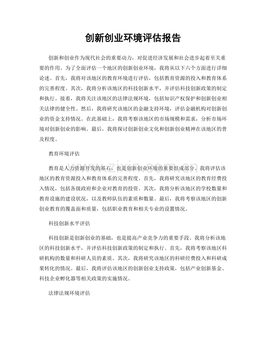 创新创业环境评估报告.docx_第1页