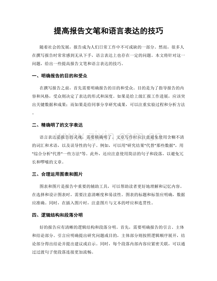 提高报告文笔和语言表达的技巧.docx_第1页