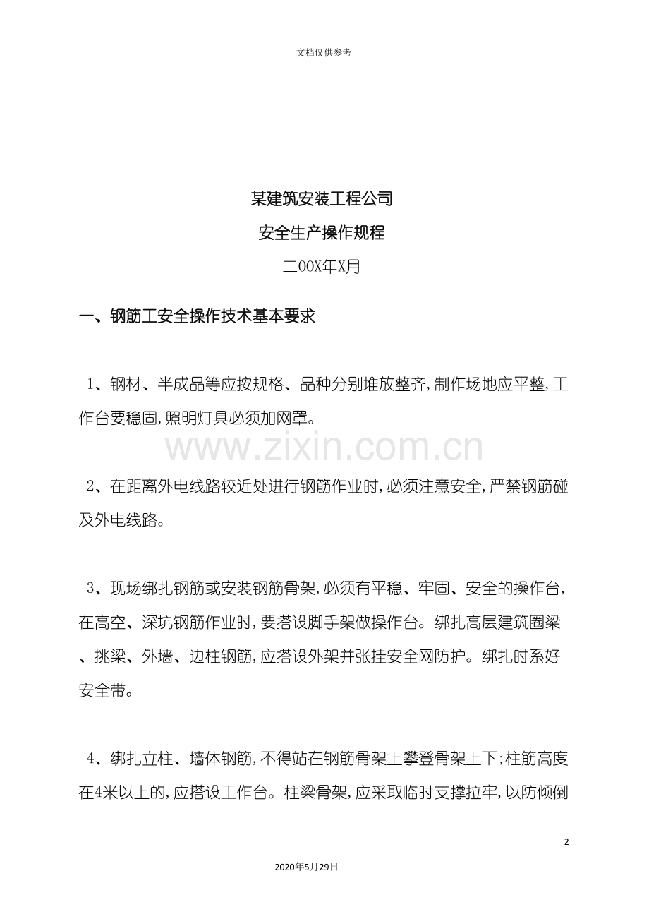 建筑工程安全生产操作规程.doc_第2页