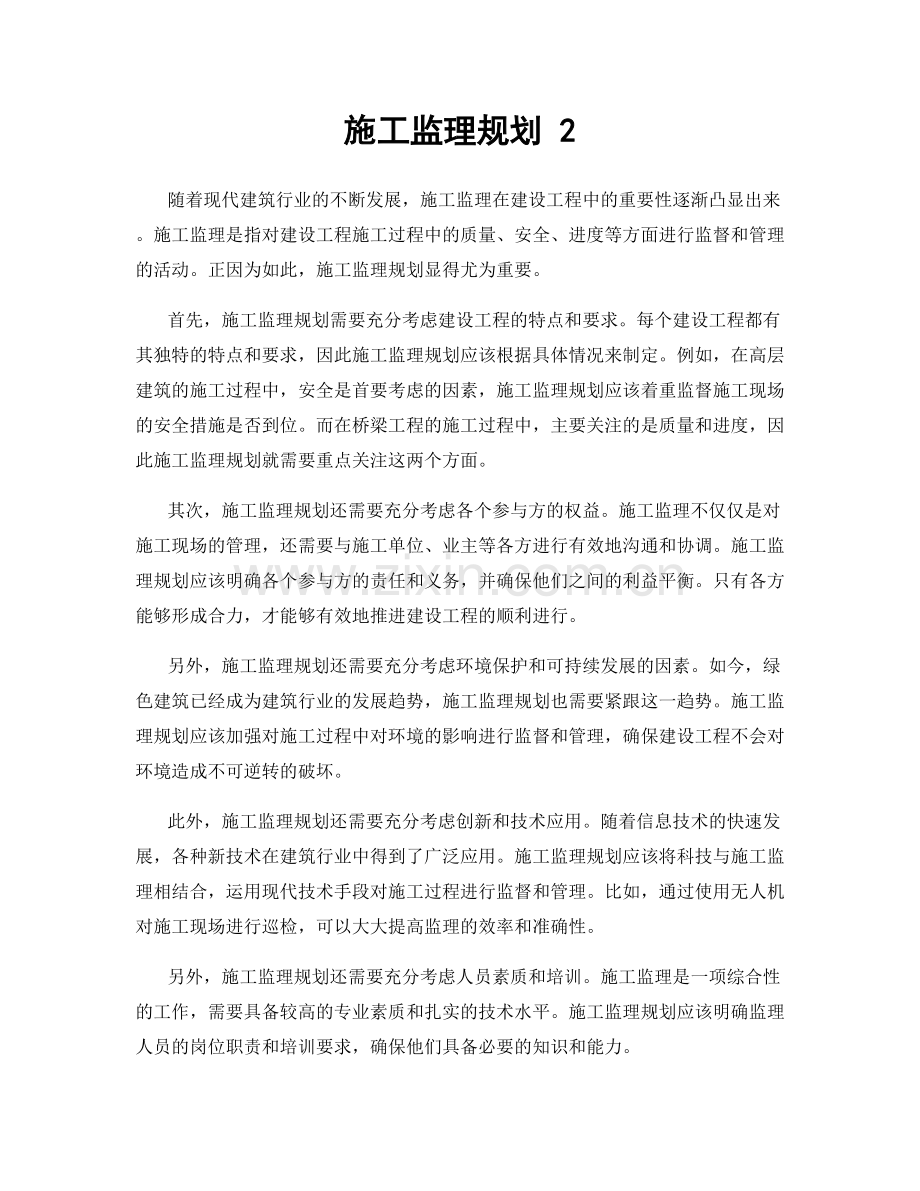 施工监理规划 2.docx_第1页