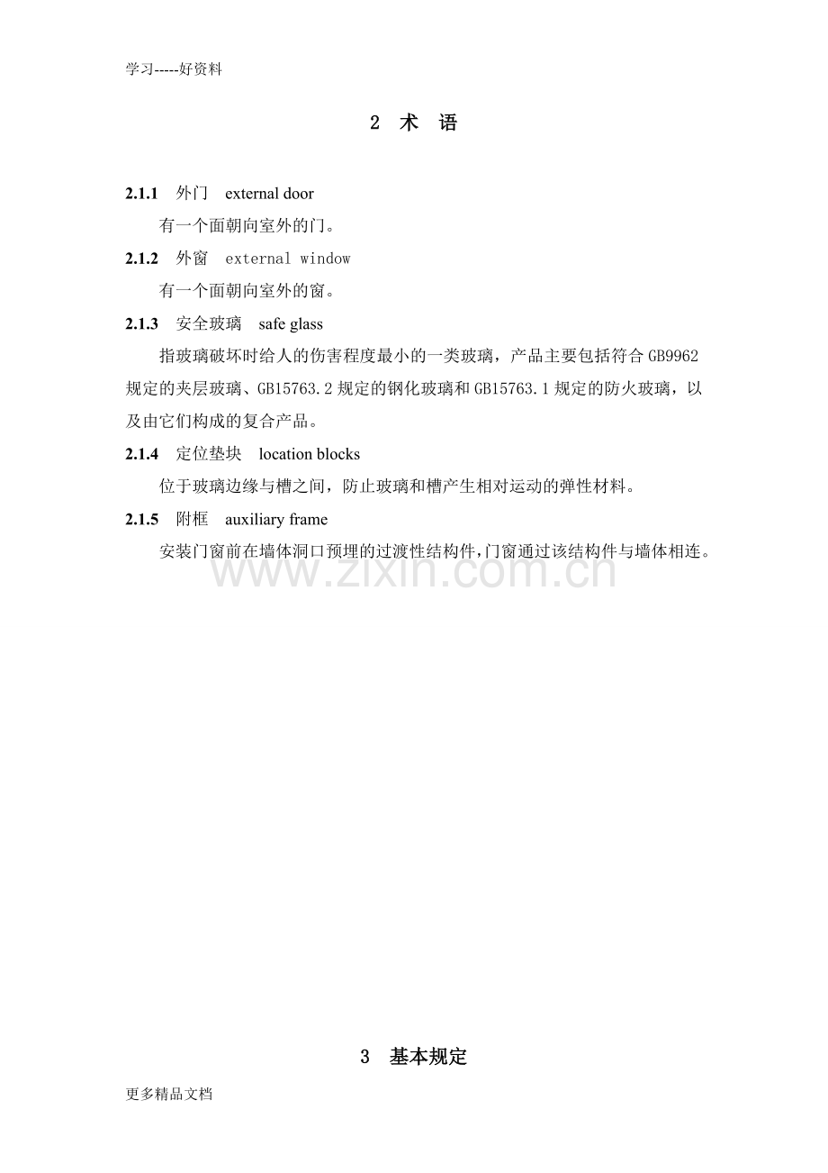 DBJ50-065-重庆市建筑门窗安装及验收规程.doc_第2页