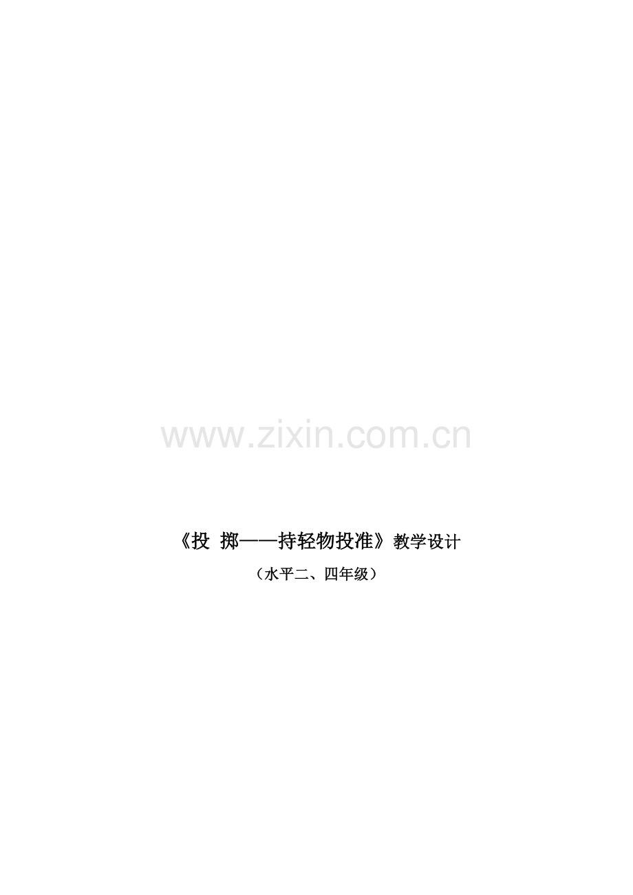 小学体育《投-掷——持轻物投准》教学设计.doc_第1页