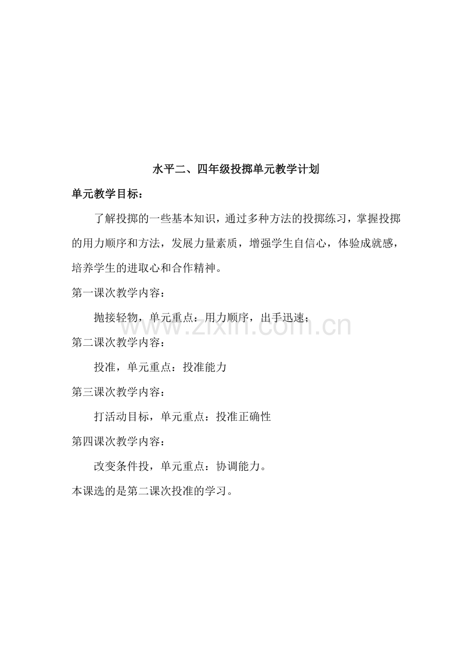 小学体育《投-掷——持轻物投准》教学设计.doc_第2页