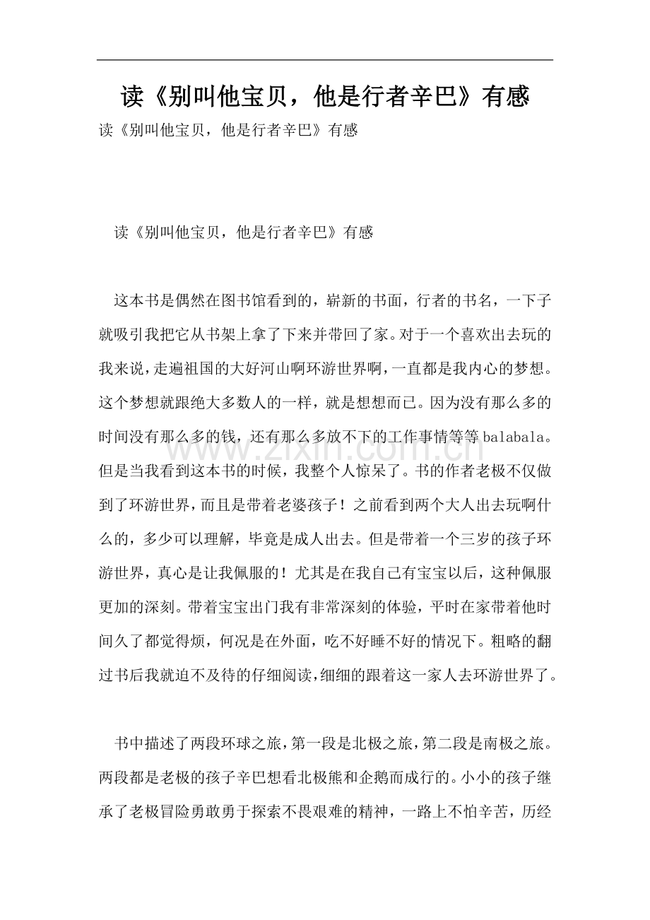 读《别叫他宝贝-他是行者辛巴》有感.doc_第1页