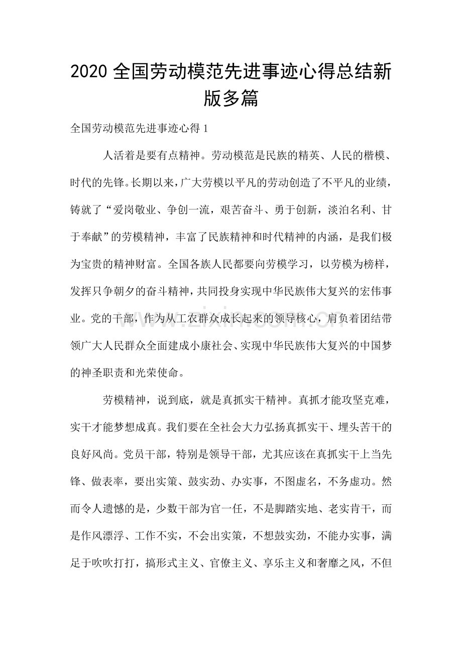 全国劳动模范先进事迹心得总结新版多篇.doc_第1页