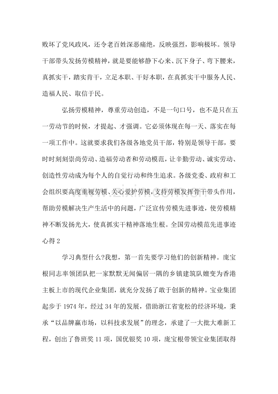 全国劳动模范先进事迹心得总结新版多篇.doc_第2页
