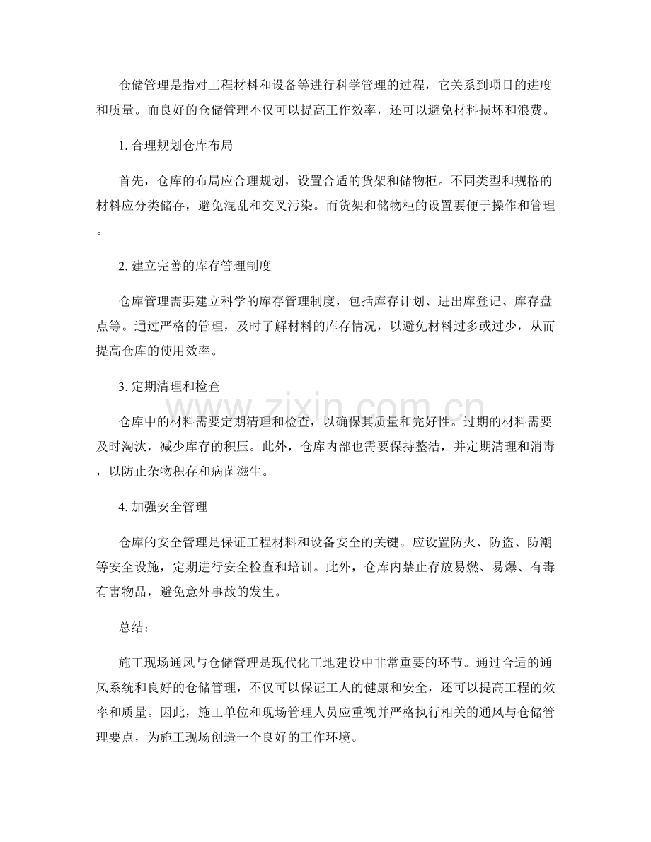 施工现场通风与仓储管理要点.docx_第2页