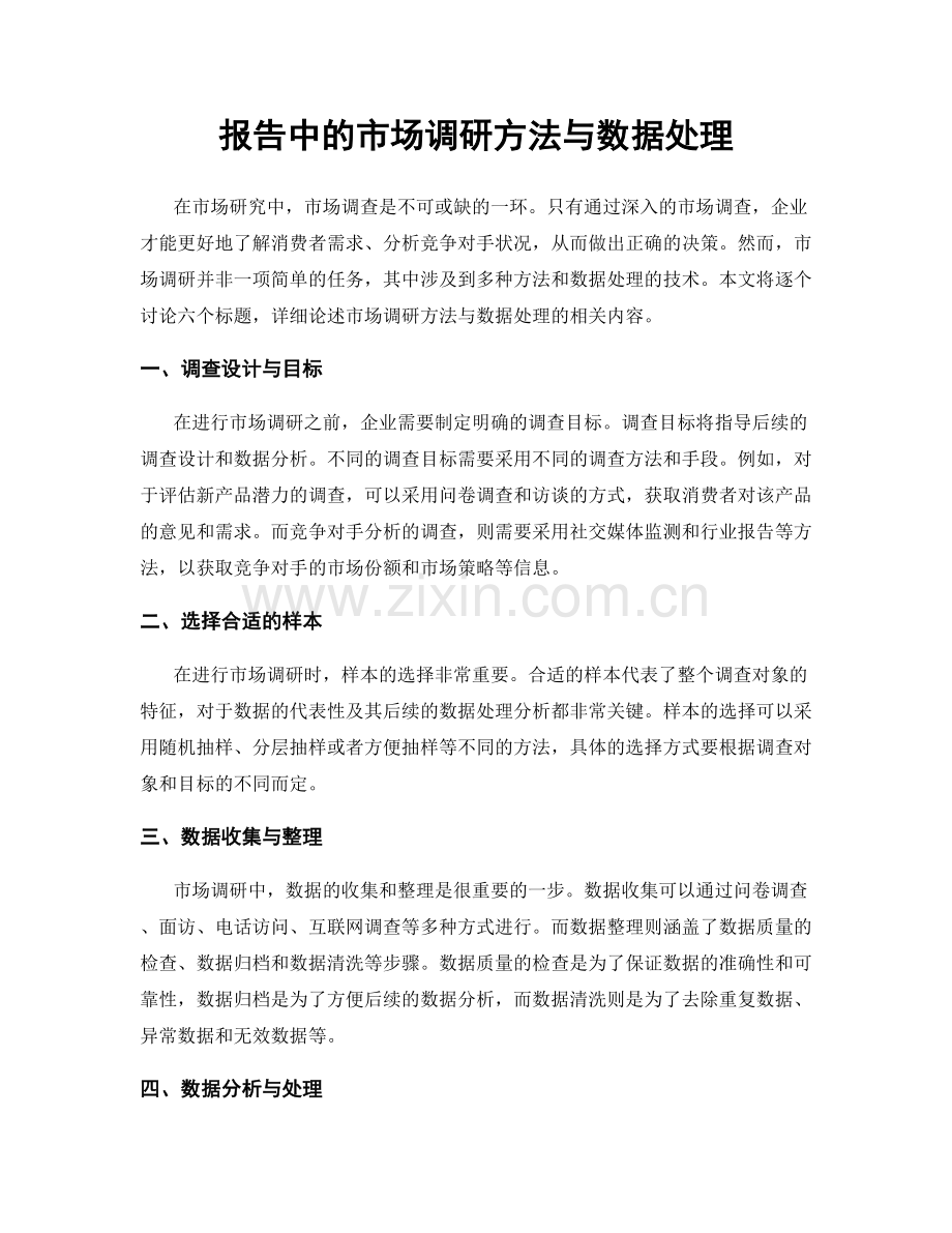 报告中的市场调研方法与数据处理.docx_第1页