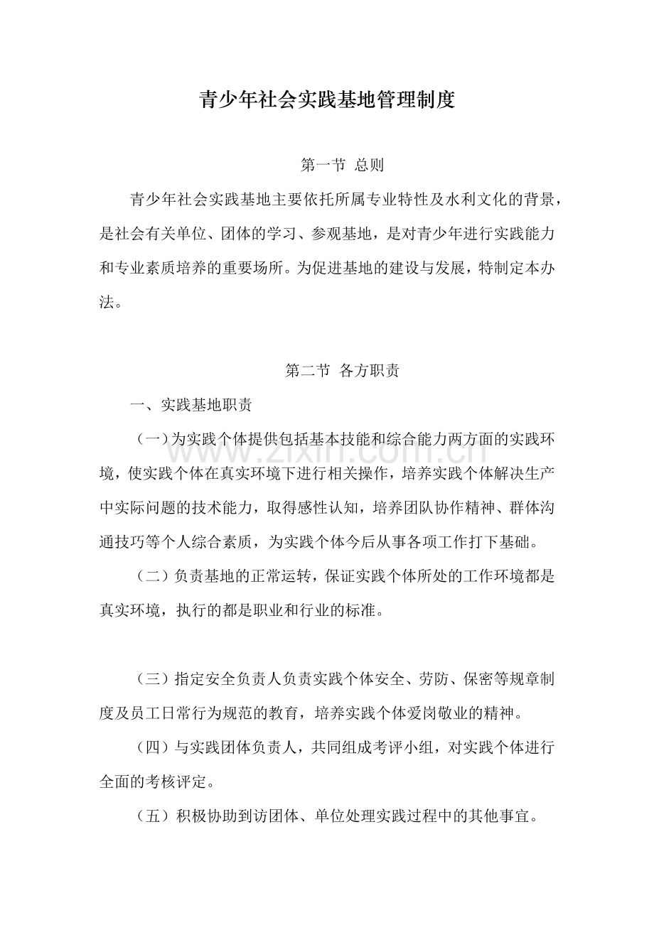 青少年社会实践基地管理制度.docx_第1页