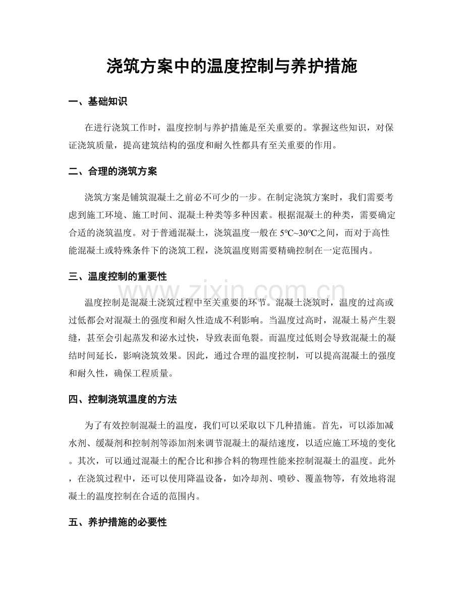 浇筑方案中的温度控制与养护措施.docx_第1页