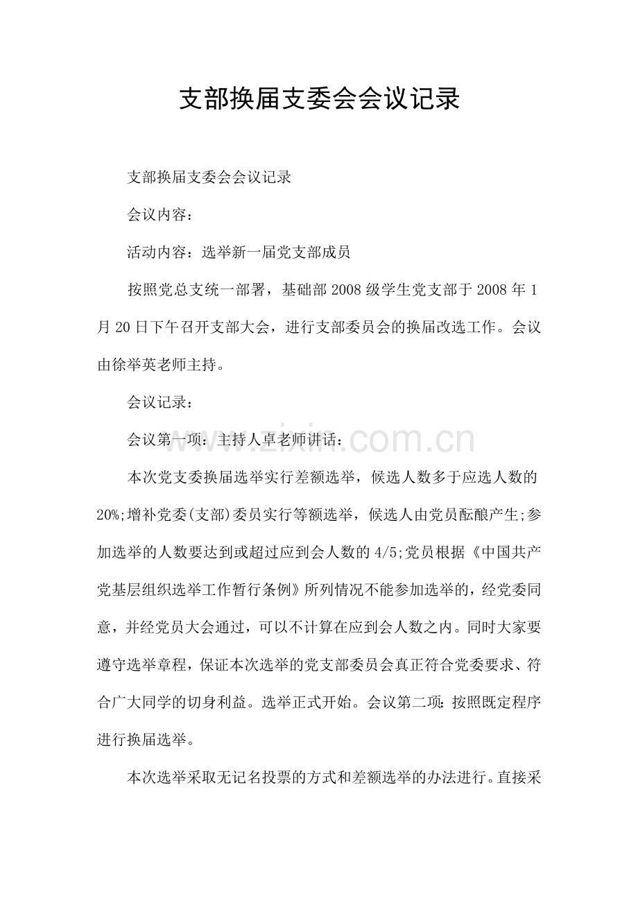 支部换届支委会会议记录.docx_第1页