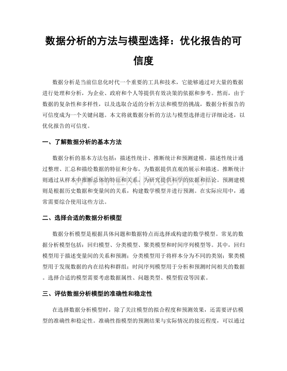 数据分析的方法与模型选择：优化报告的可信度.docx_第1页