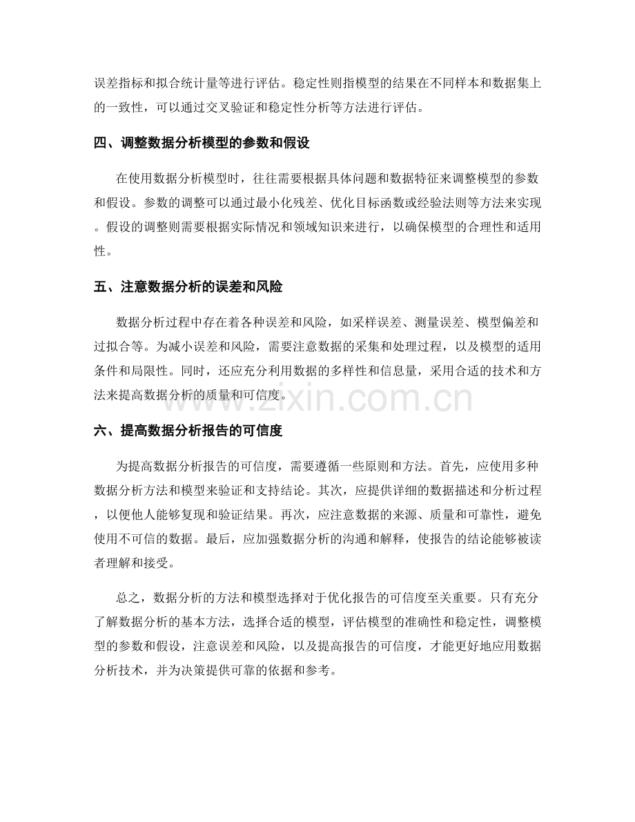 数据分析的方法与模型选择：优化报告的可信度.docx_第2页