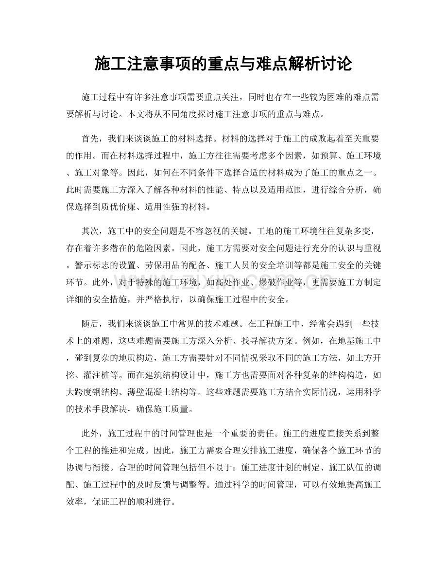 施工注意事项的重点与难点解析讨论.docx_第1页