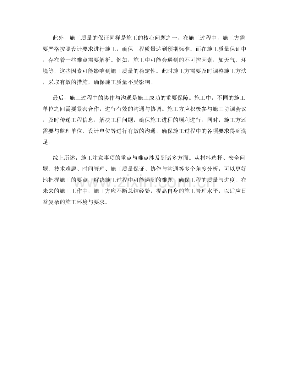 施工注意事项的重点与难点解析讨论.docx_第2页