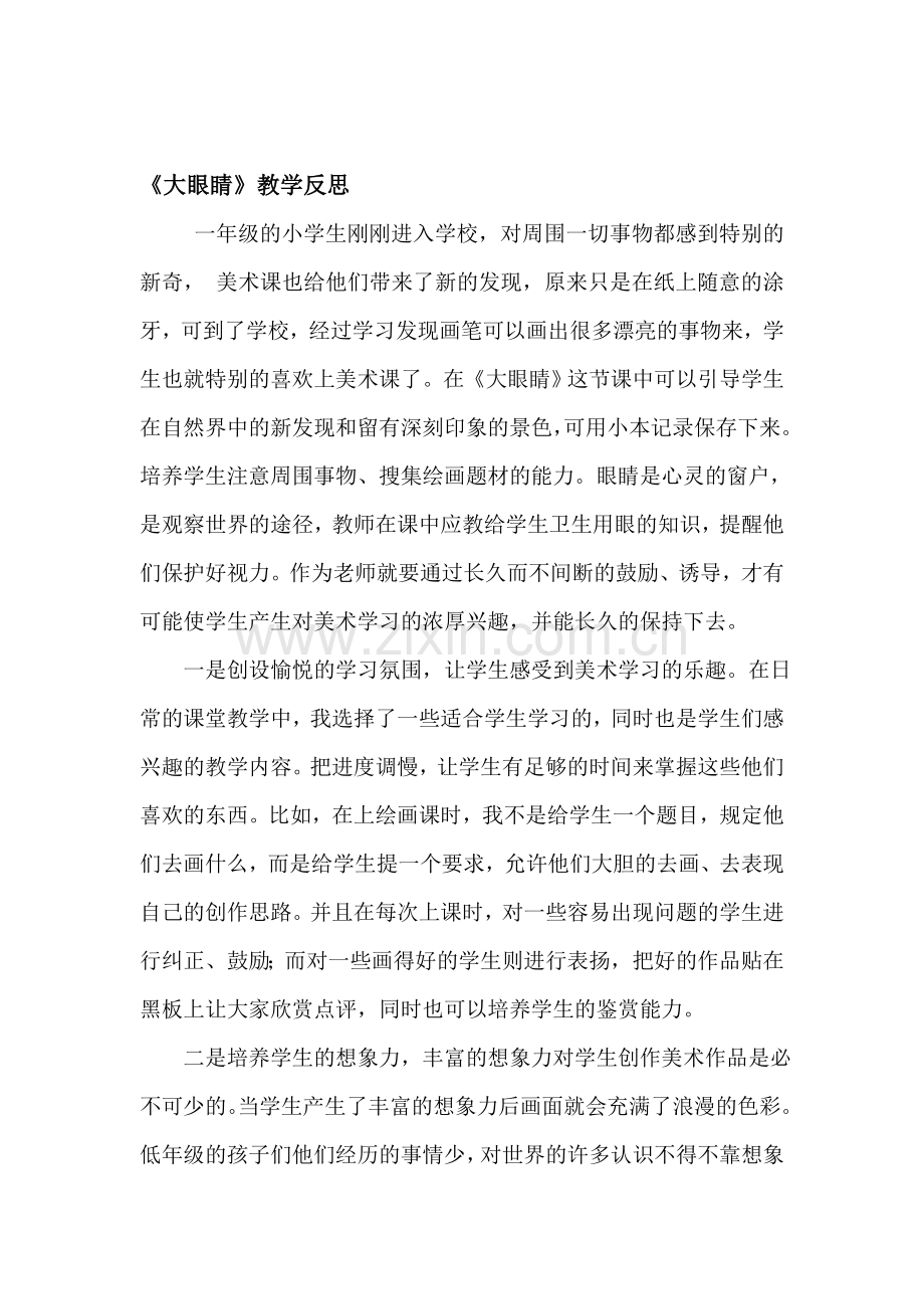 湘美版小学一年级美术上册《大眼睛》教学反思.doc_第1页