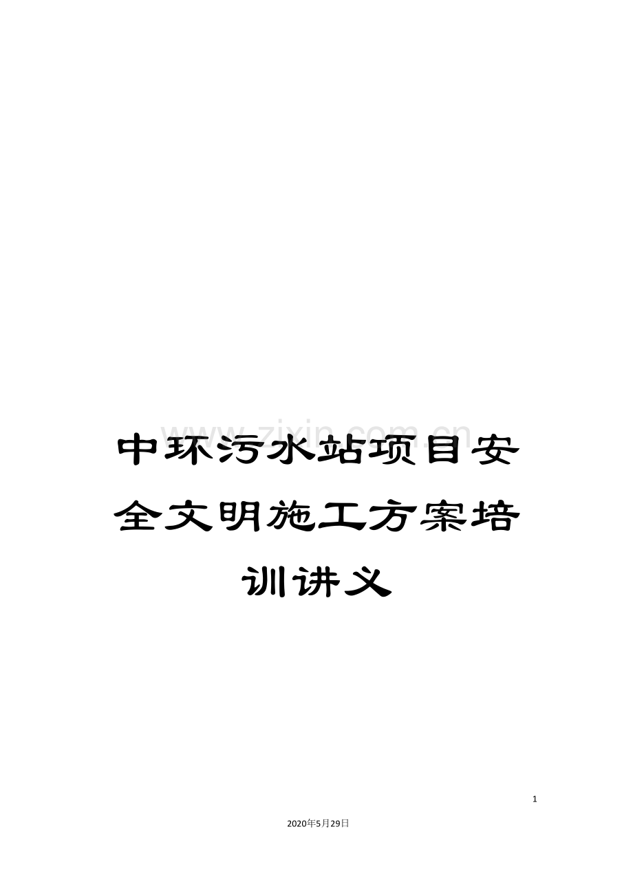 中环污水站项目安全文明施工方案培训讲义.doc_第1页
