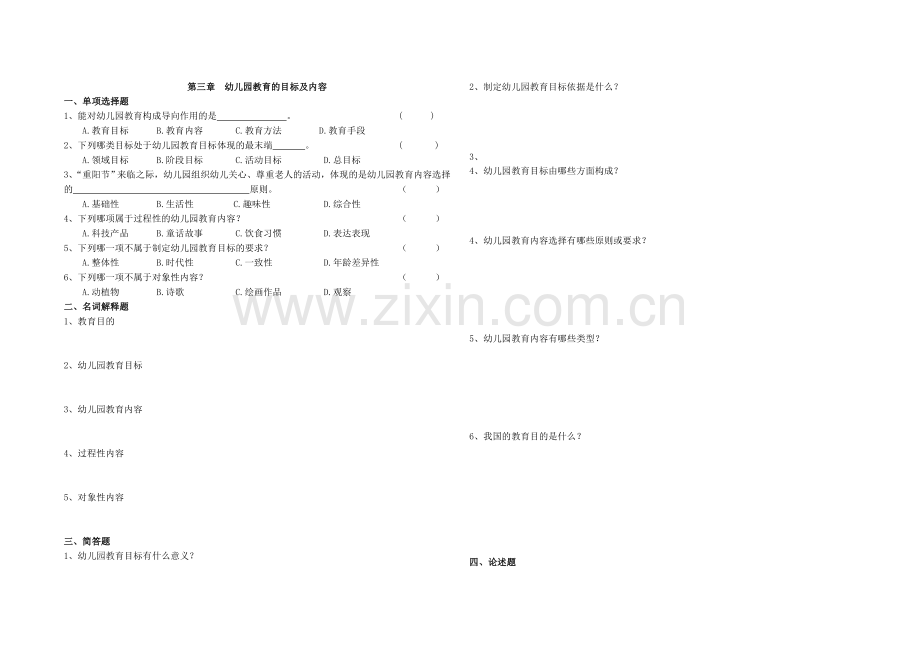 幼儿园教育基础自学考试试卷(12339)第三章-幼儿园教育的目标及内容.doc_第1页
