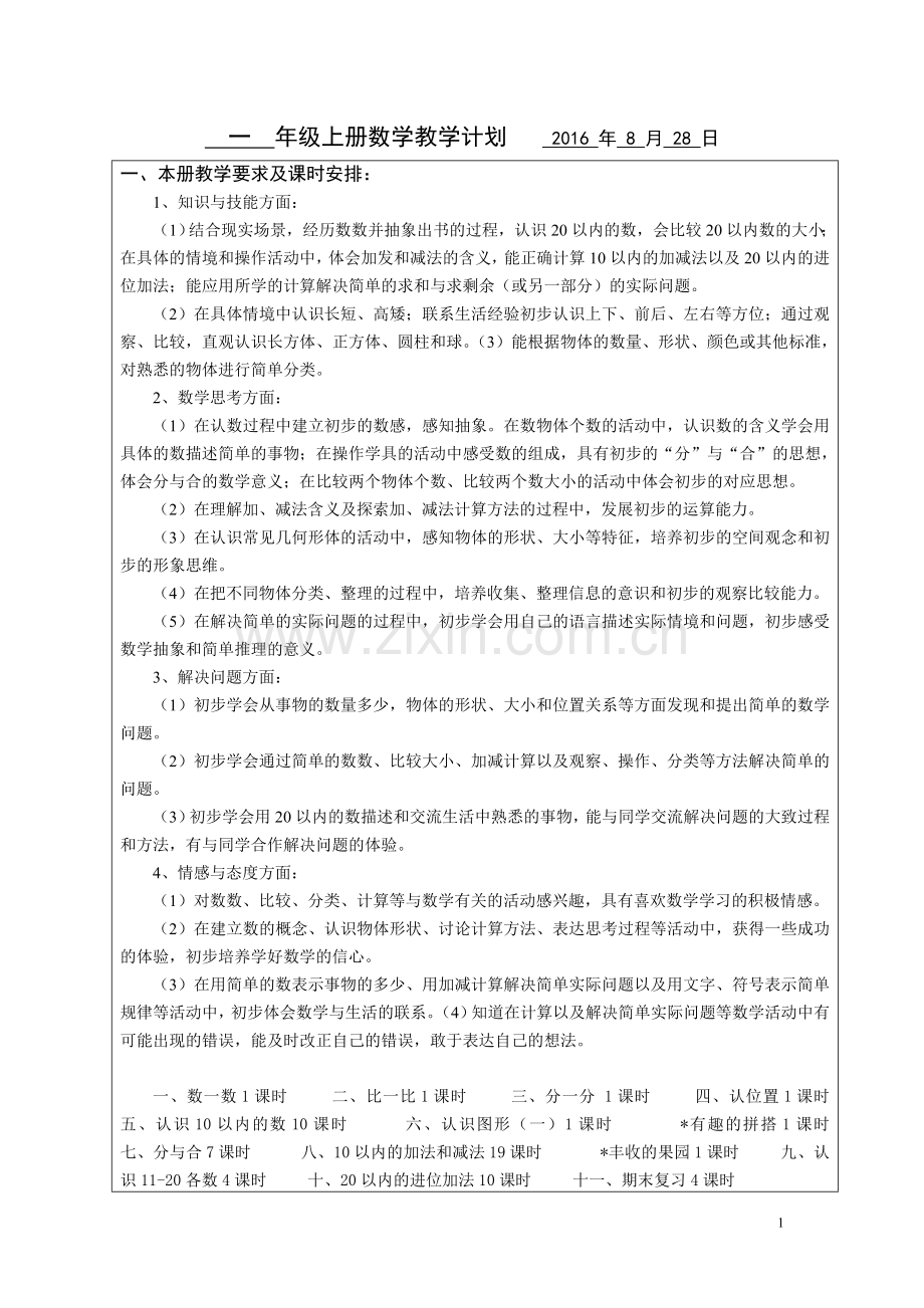 2016--2017学年秋季学期苏教版一年级数学上册教案收藏版.doc_第1页