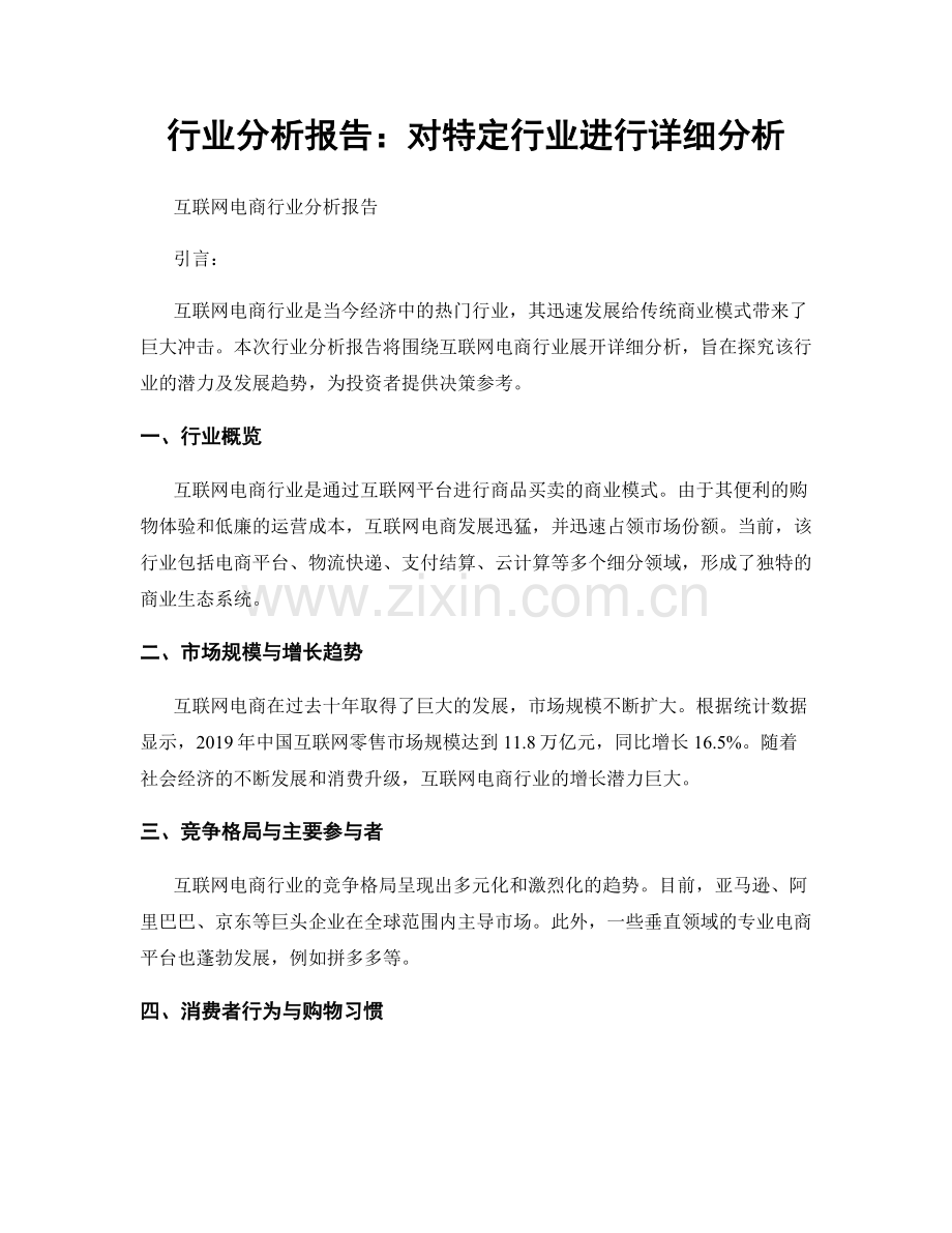 行业分析报告：对特定行业进行详细分析.docx_第1页
