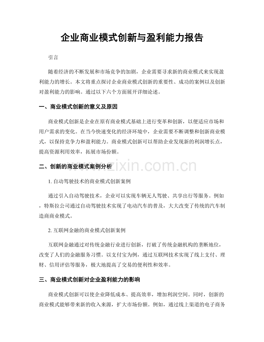 企业商业模式创新与盈利能力报告.docx_第1页