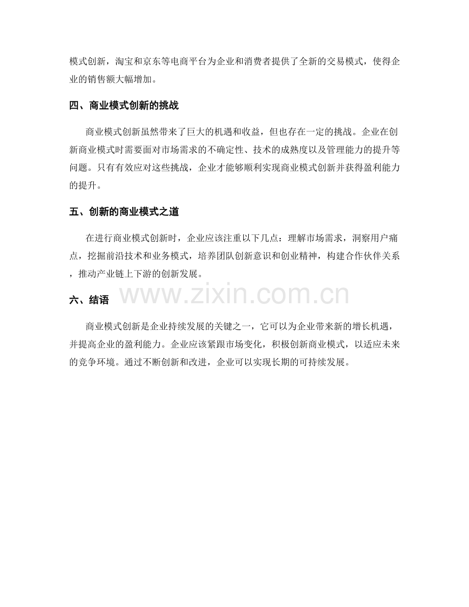 企业商业模式创新与盈利能力报告.docx_第2页