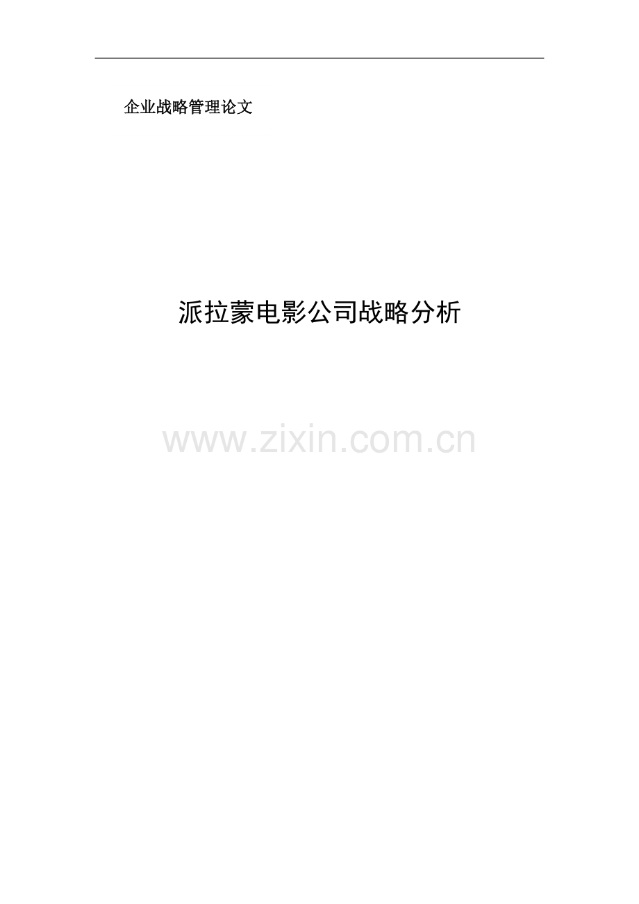 大学毕业论文-—派拉蒙电影公司战略分析.doc_第1页
