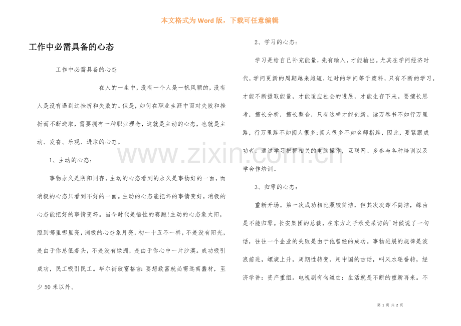 工作中必须具备的心态.docx_第1页