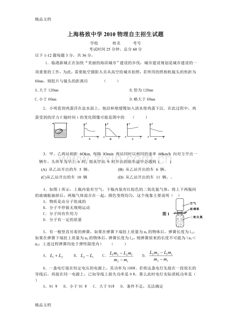 上海格致中学物理自主招生试题资料.doc_第1页