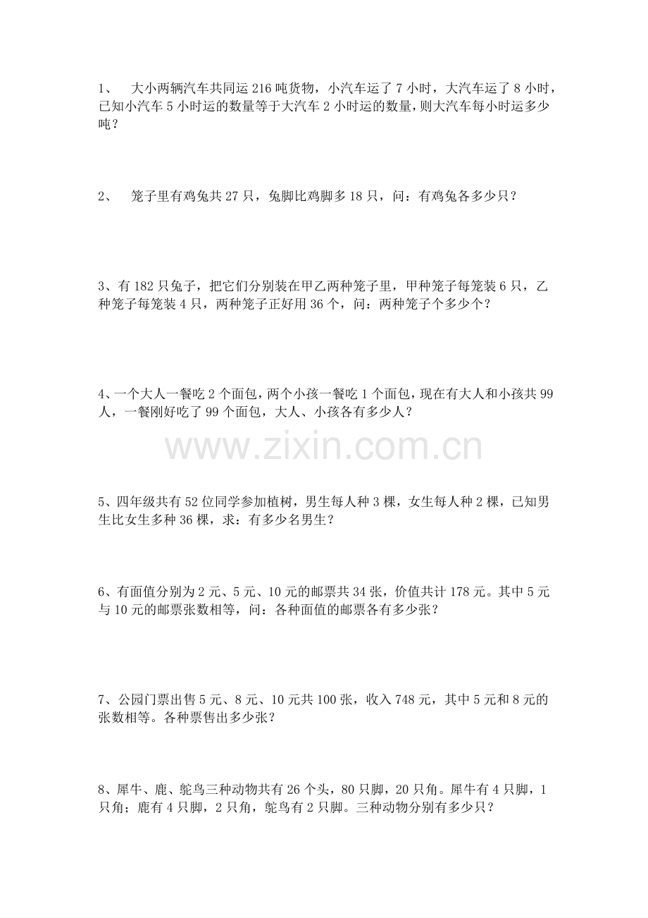 四年级下册数学鸡兔同笼习题及答案.docx_第1页