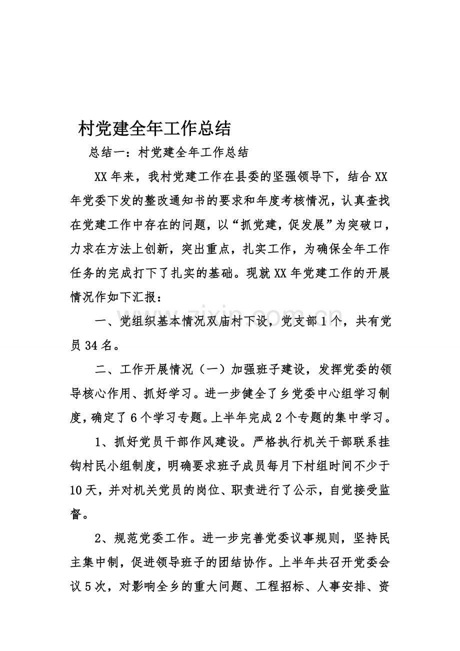 整合村党建全年工作总结名师资料.doc_第1页