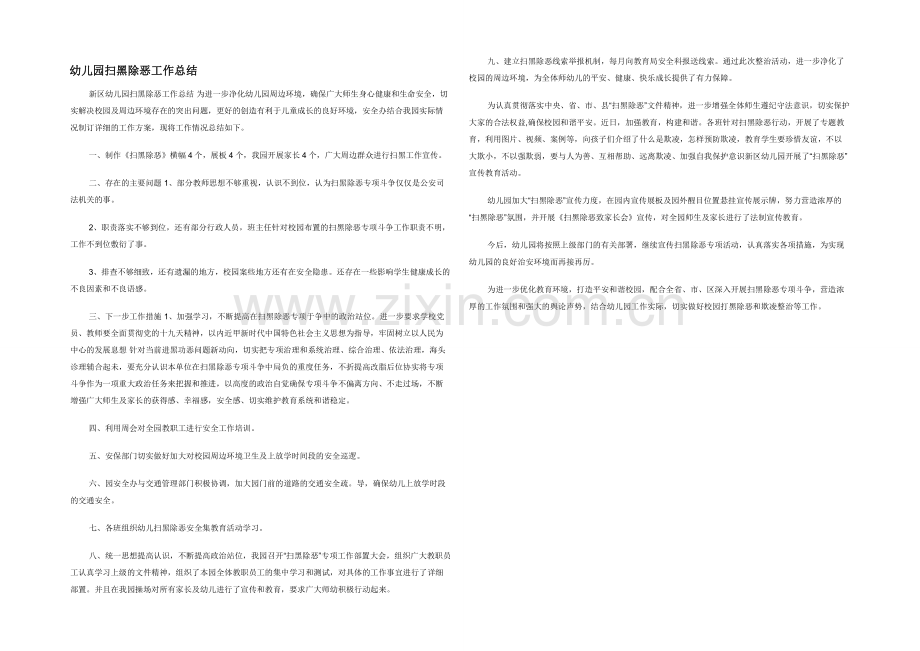 幼儿园扫黑除恶工作总结.docx_第1页