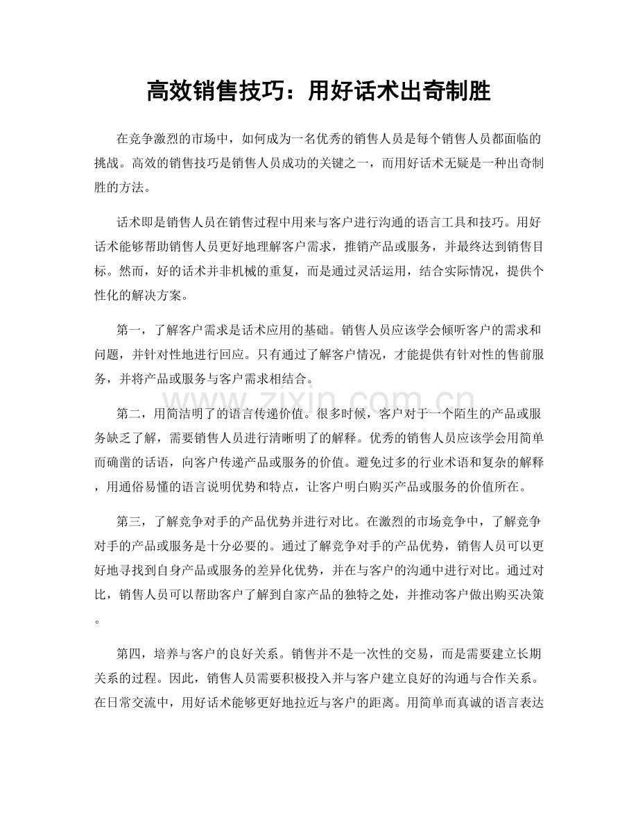 高效销售技巧：用好话术出奇制胜.docx_第1页