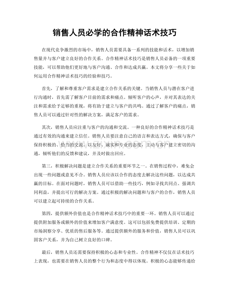 销售人员必学的合作精神话术技巧.docx_第1页