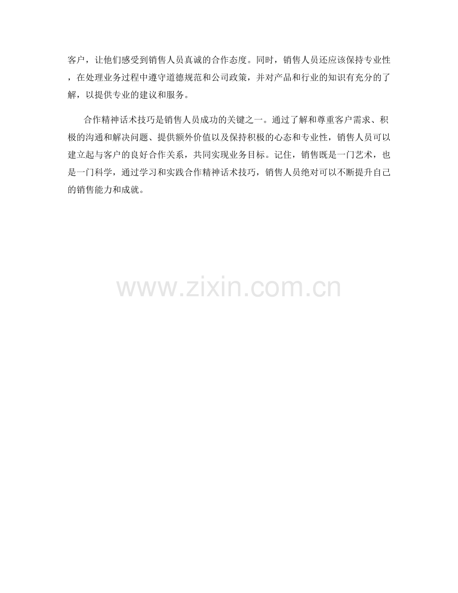 销售人员必学的合作精神话术技巧.docx_第2页