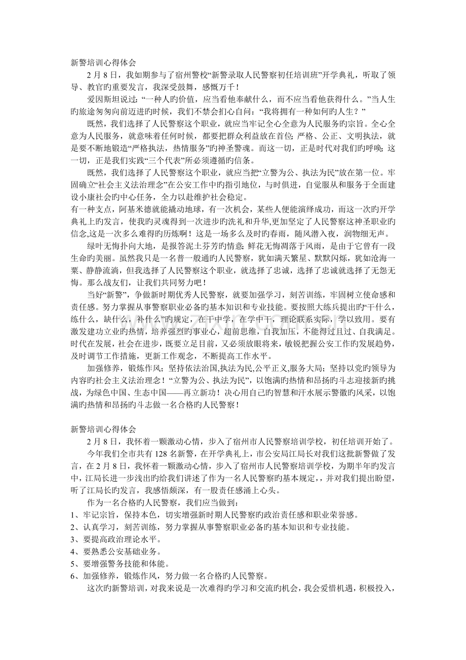 新警培训心得体会.doc_第1页