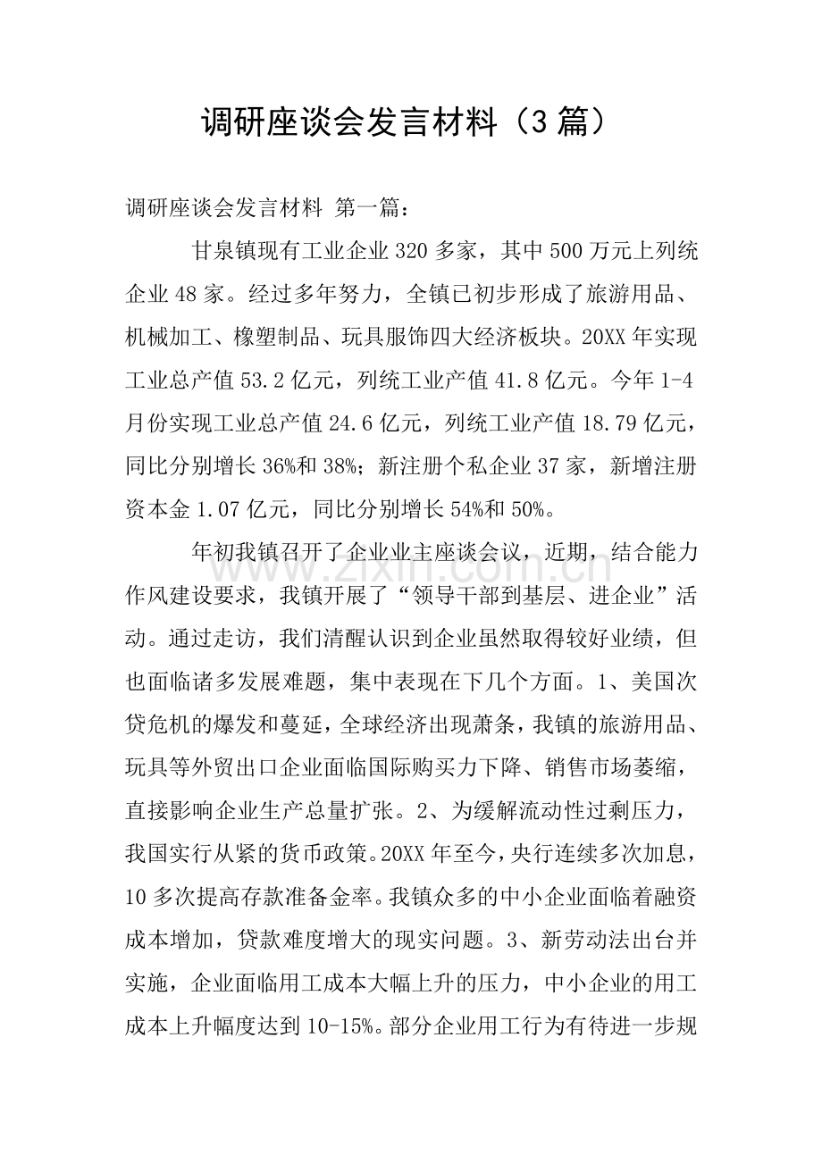 调研座谈会发言材料(3篇).doc_第1页