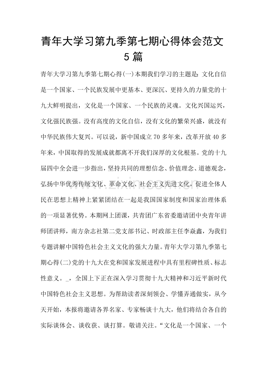 青年大学习第九季第七期心得体会范文5篇.doc_第1页