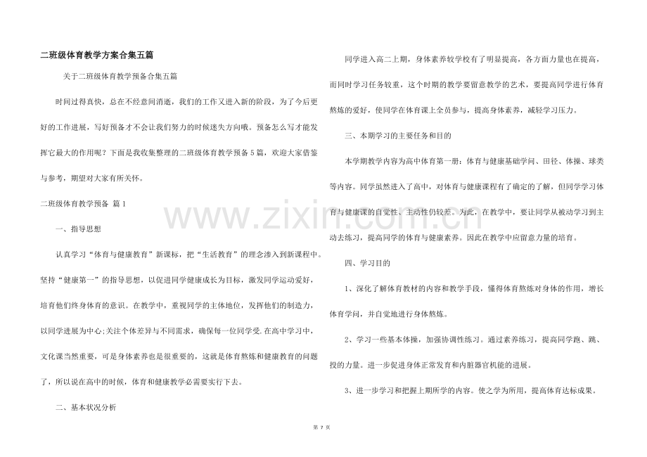 二年级体育教学计划合集五篇.docx_第1页